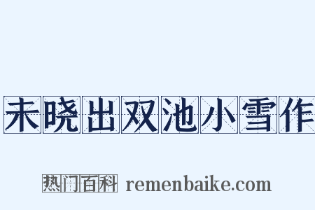 未晓出双池小雪作是什么意思的图片